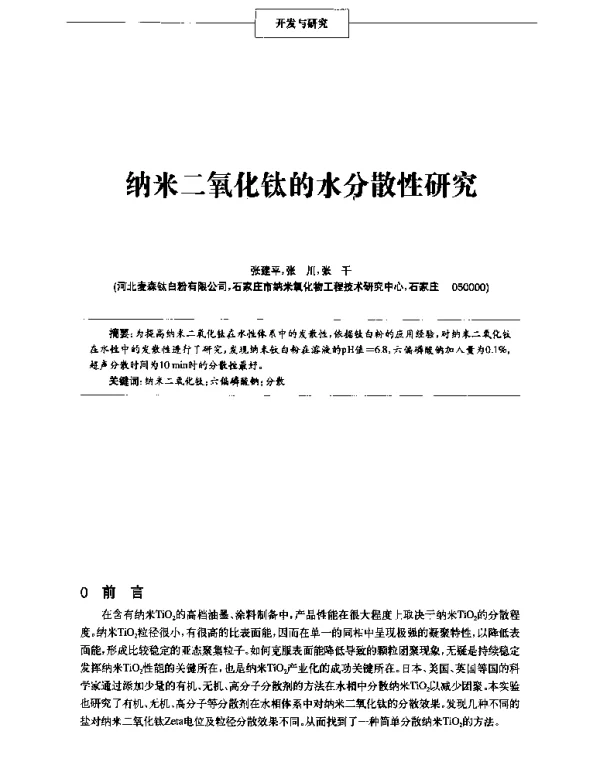 纳米二氧化钛的水分散性研究