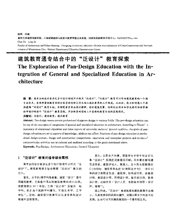 建筑教育通专结合中的泛设计教育探索