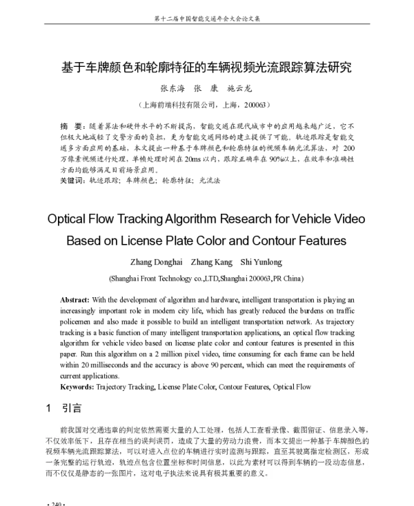基于车牌颜色和轮廓特征的车辆视频光流跟踪算法研究