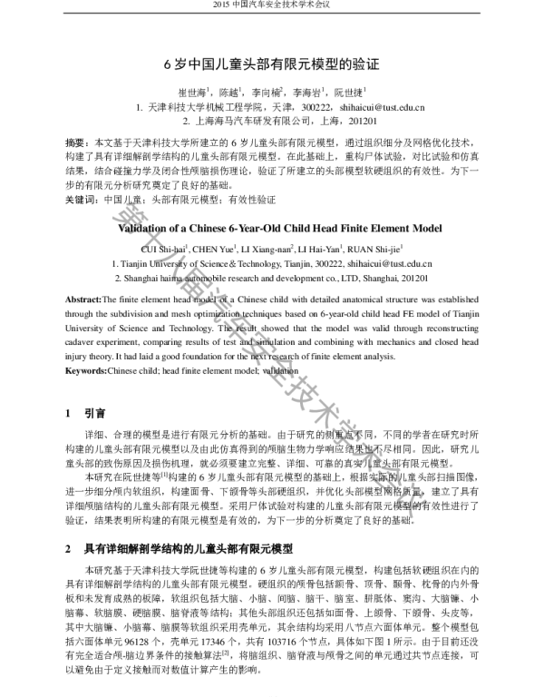 6岁中国儿童头部有限元模型的验证
