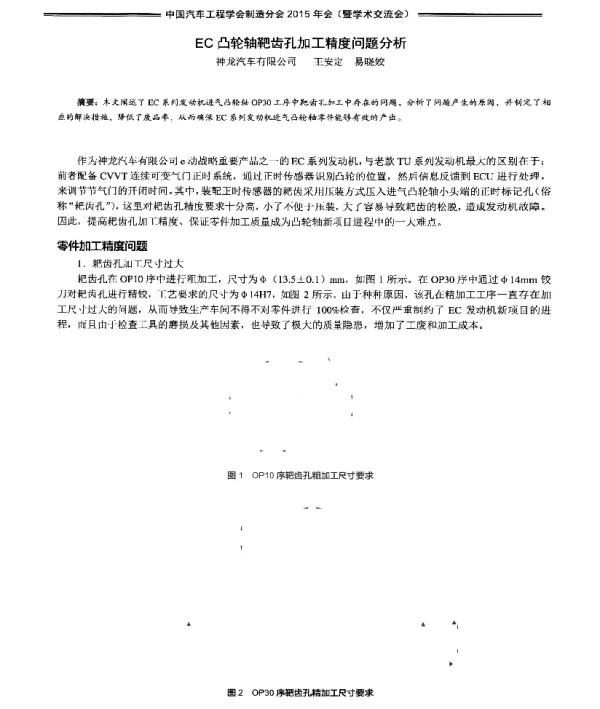 EC凸轮轴靶齿孔加工精度问题分析