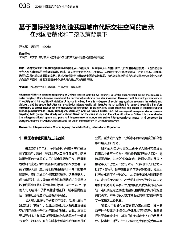 基于国际经验对创造我国城市代际交往空间的启示--在我国老龄化和二孩政策背景下