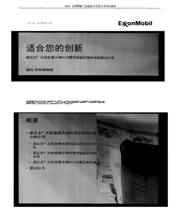 适合您的创新威达美TM高性能聚合物针对聚丙烯编织袋的增值解决方案