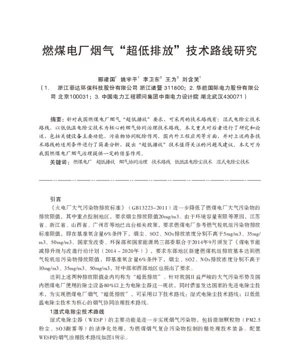 燃煤电厂烟气“超低排放”技术路线研究