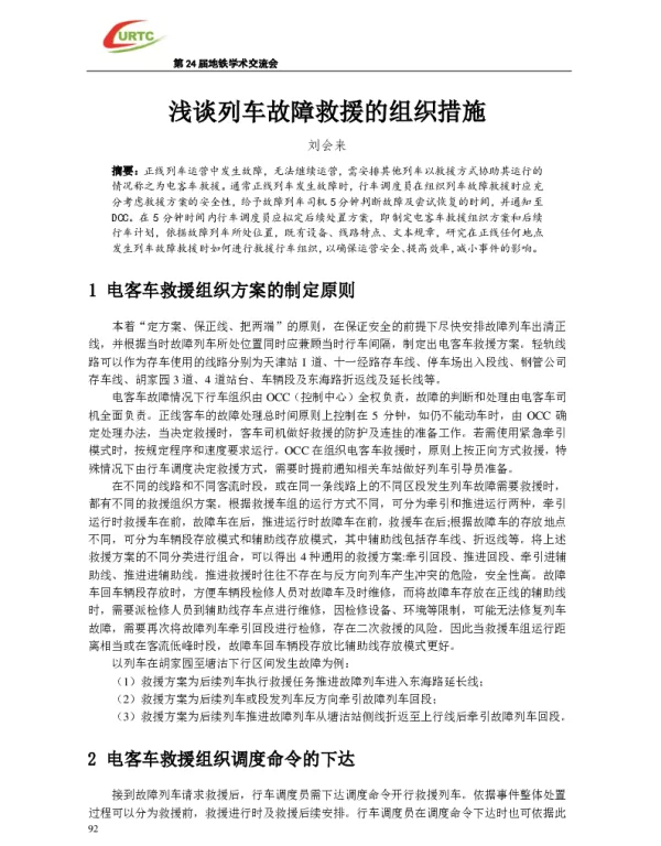 浅谈列车故障救援的组织措施