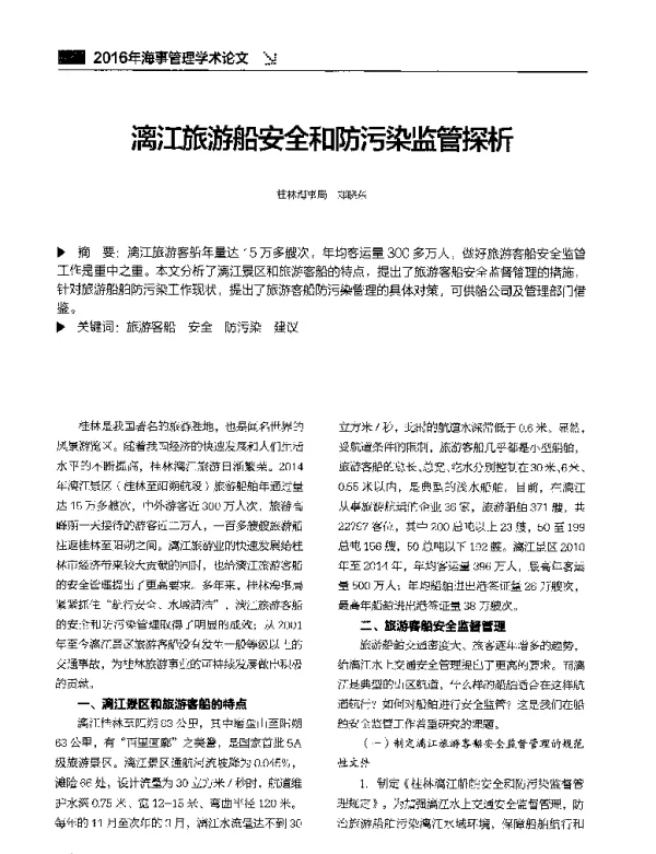 漓江旅游船安全和防污染监管探析