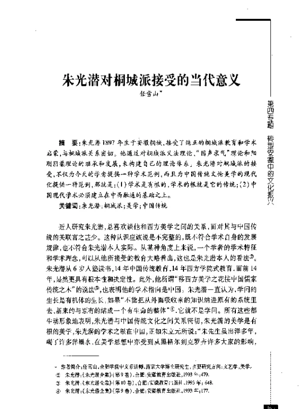 朱光潜对桐城派接受的当代意义