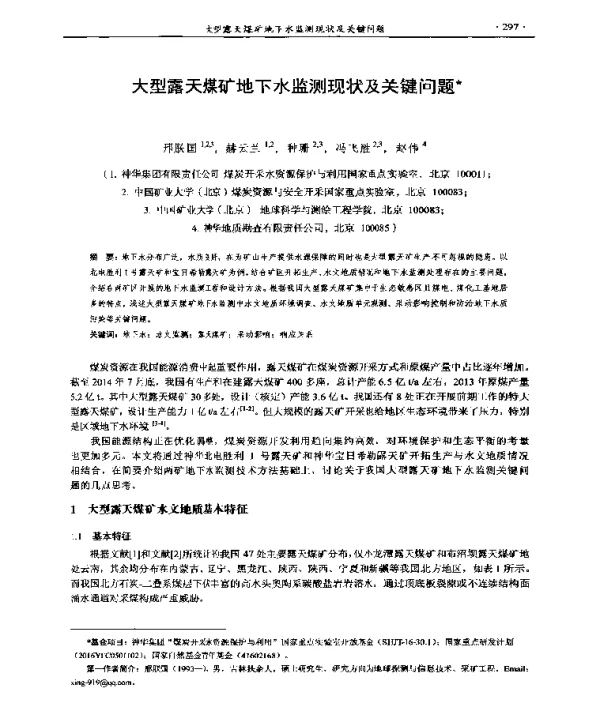 大型露天煤矿地下水监测现状及关键问题