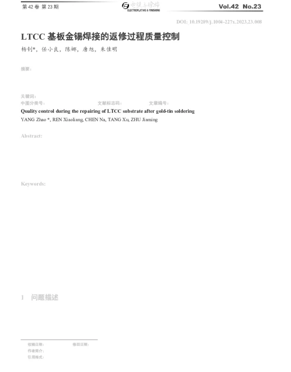 LTCC基板金锡焊接的返修过程质量控制