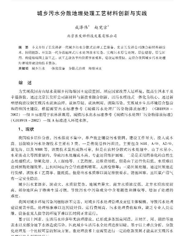 城乡污水分散地埋处理工艺材料创新与实践