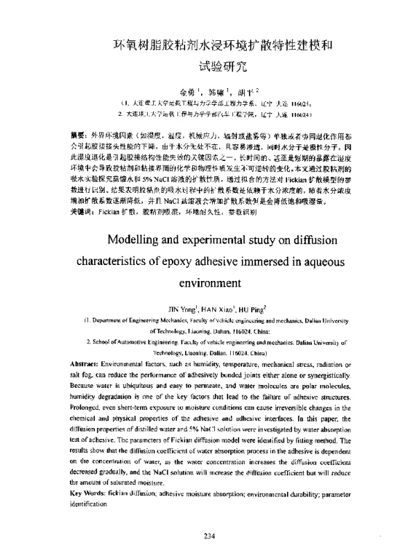 环氧树脂胶粘剂水浸环境扩散特性建模和试验研究