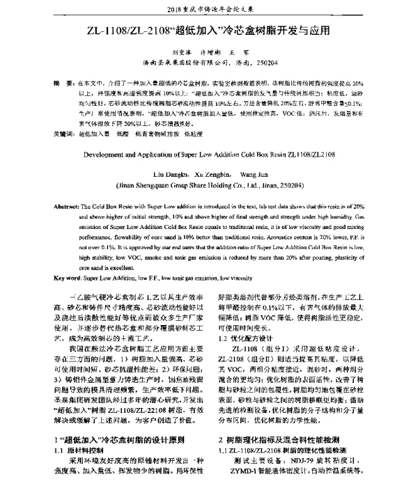 ZL-1108ZL-2108超低加入冷芯盒树脂开发与应用