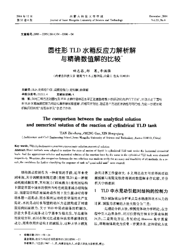 圆柱形TLD水箱反应力解析解与精确数值解的比较