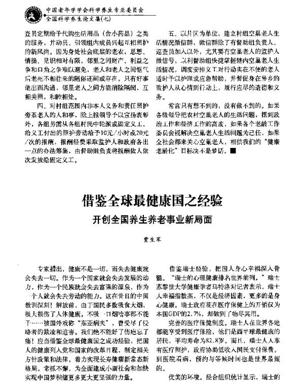 借鉴全球最健康国之经验开创全国养生养老事业新局面