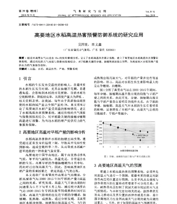 高要地区水稻高温热害预警防御系统的研究应用