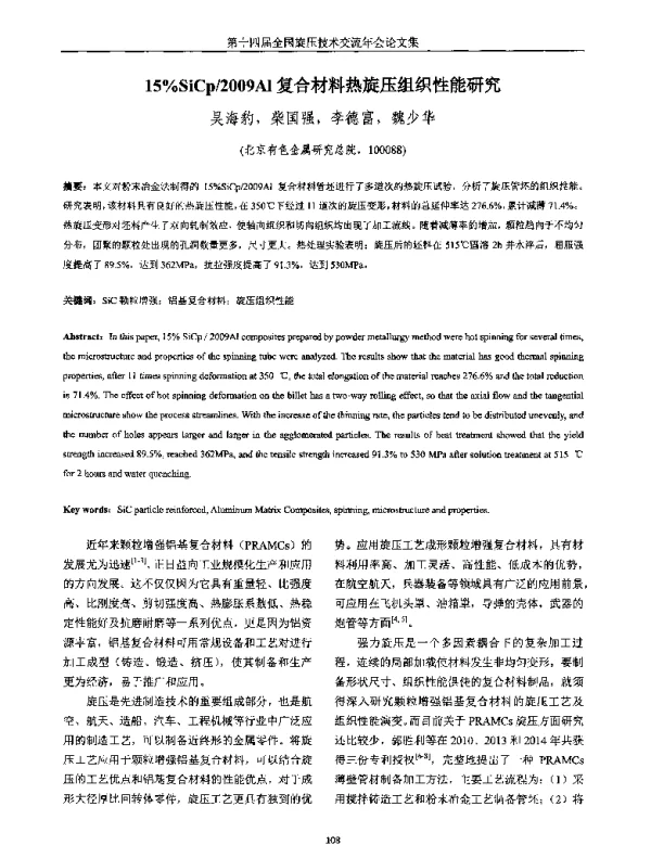 15%SiCp2009Al复合材料热旋压组织性能研究