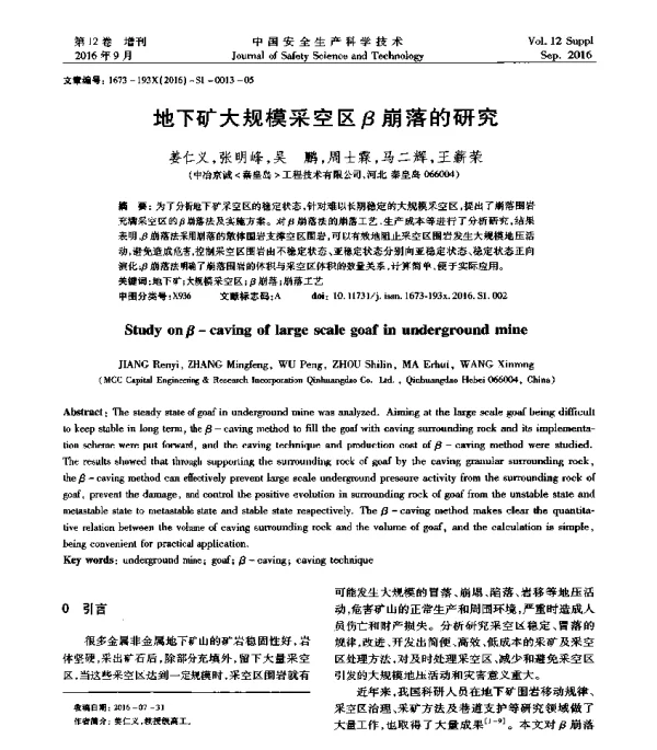 地下矿大规模采空区β崩落的研究