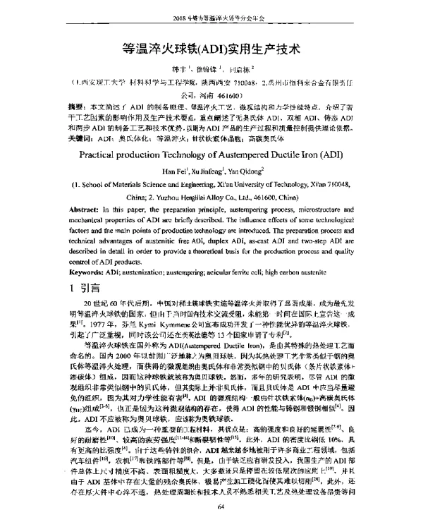 等温淬火球铁(ADI)实用生产技术