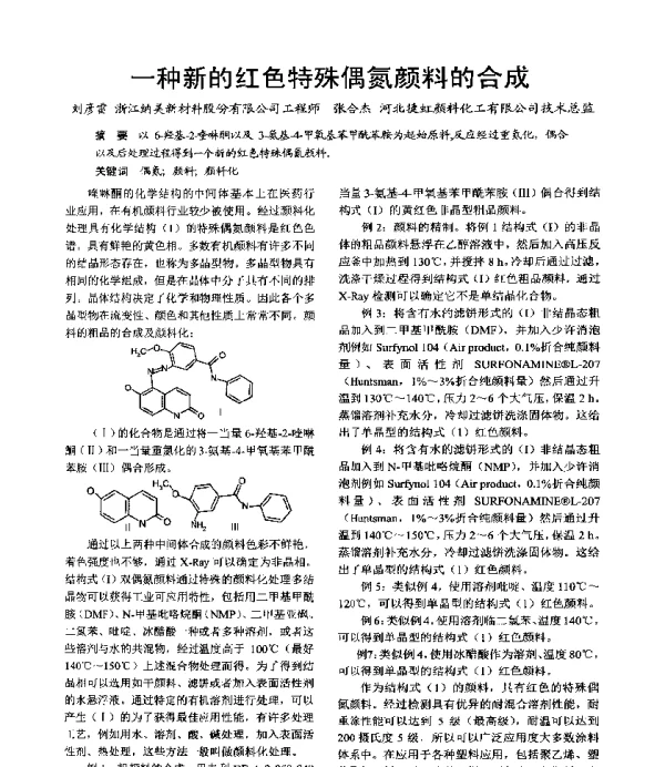 一种新的红色特殊偶氮颜料的合成