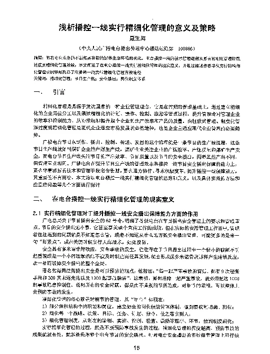 浅析播控一线实行精细化管理的意义及策略