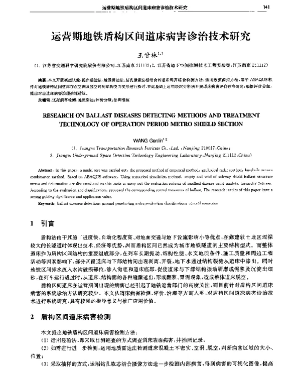 运营期地铁盾构区间道床病害诊治技术研究