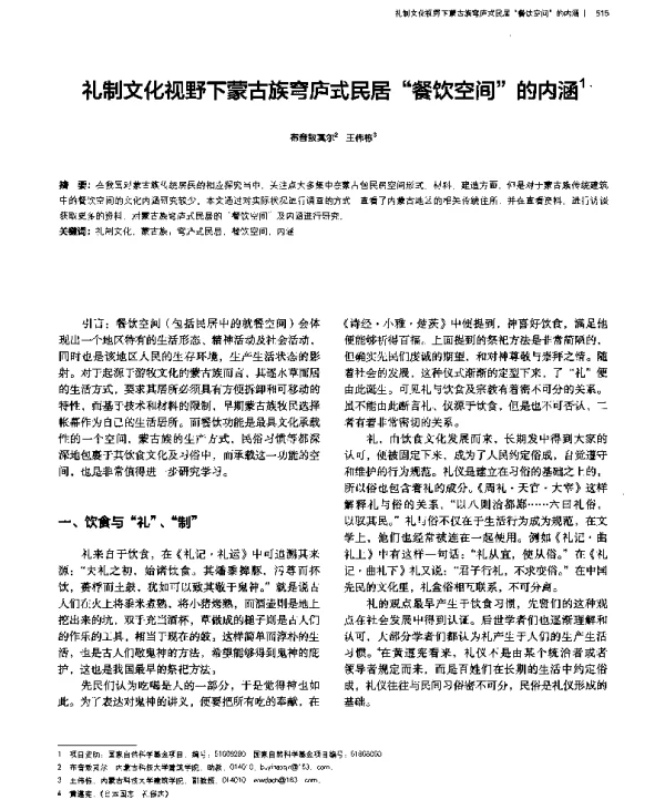 礼制文化视野下蒙古族穹庐式民居“餐饮空间”的内涵