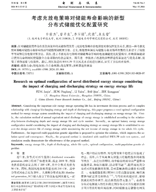 考虑充放电策略对储能寿命影响的新型分布式储能优化配置研究