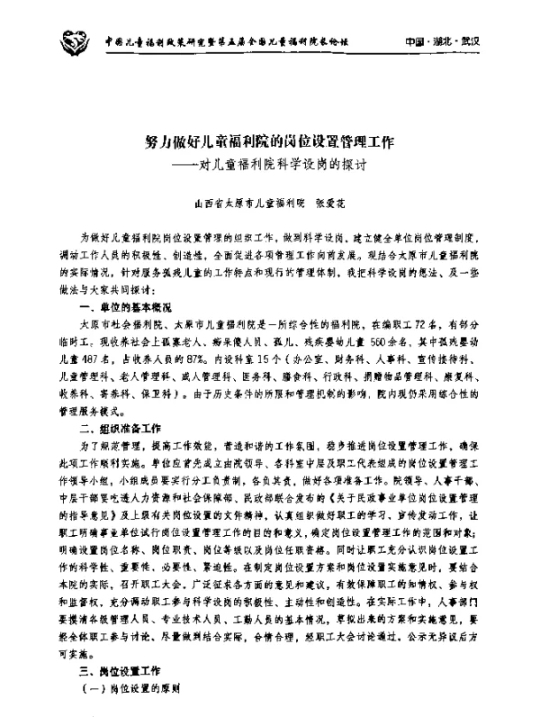 努力做好儿帝福利院的岗位设置管理工作--对儿童福利院科学设岗的探讨
