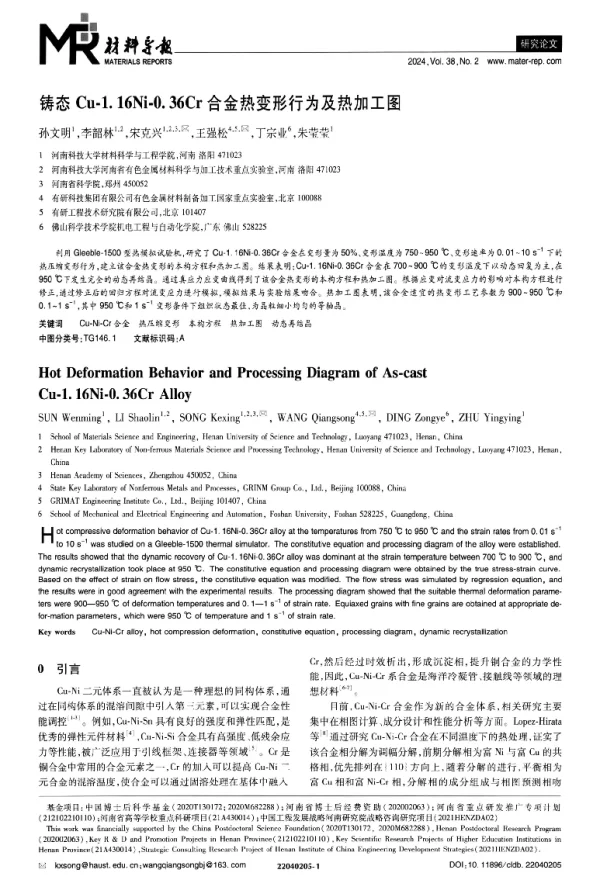 铸态Cu-1.16Ni-0.36Cr合金热变形行为及热加工图