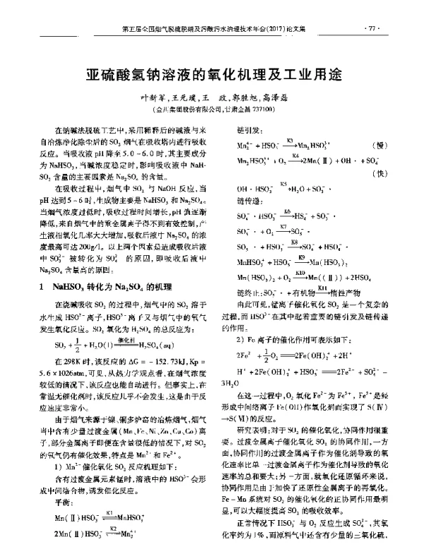 亚硫酸氢钠溶液的氧化机理及工业用途
