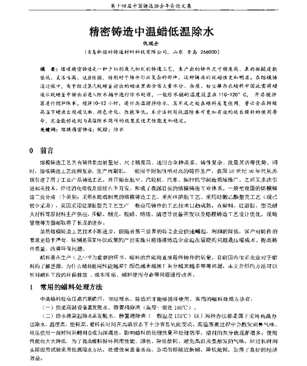 精密铸造中温蜡低温除水