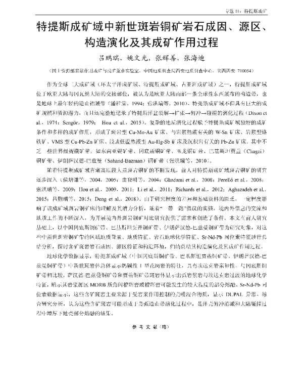 特提斯成矿域中新世斑岩铜矿岩石成因、源区、构造演化及其成矿作用过程