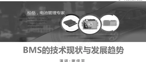 BMS的技术现状与发展趋势