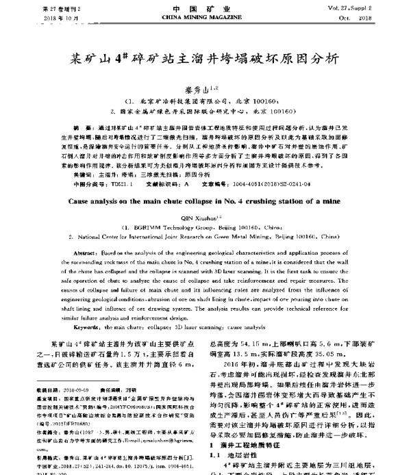 某矿山4碎矿站主溜井垮塌破坏原因分析