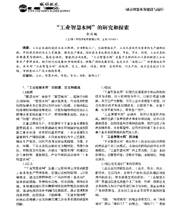 工业智慧水网的研究和探索