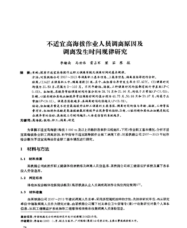 不适宜高海拔作业人员调离原因及调离发生时间规律研究
