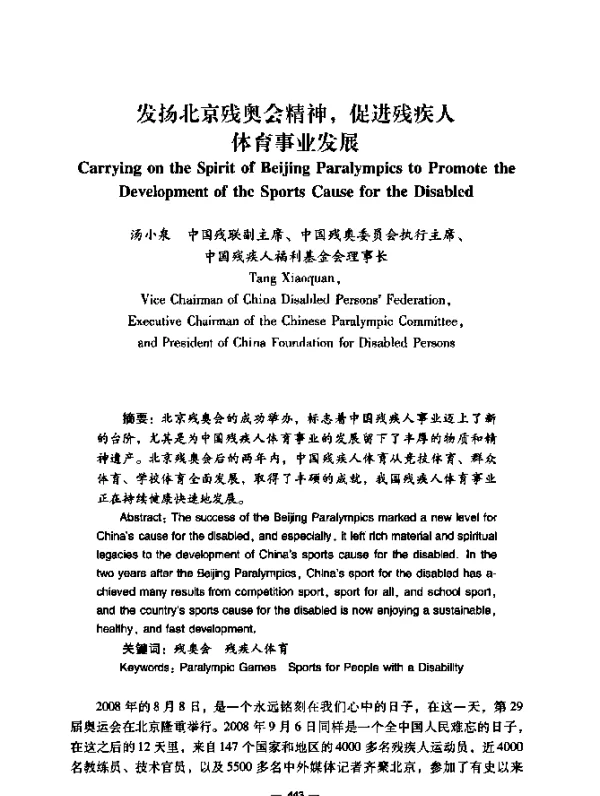 发扬北京残奥会精神，促进残疾人体育事业发展