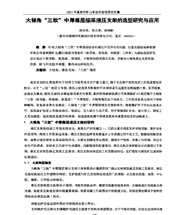 大倾角三软中厚煤层综采液压支架的选型研究与应用