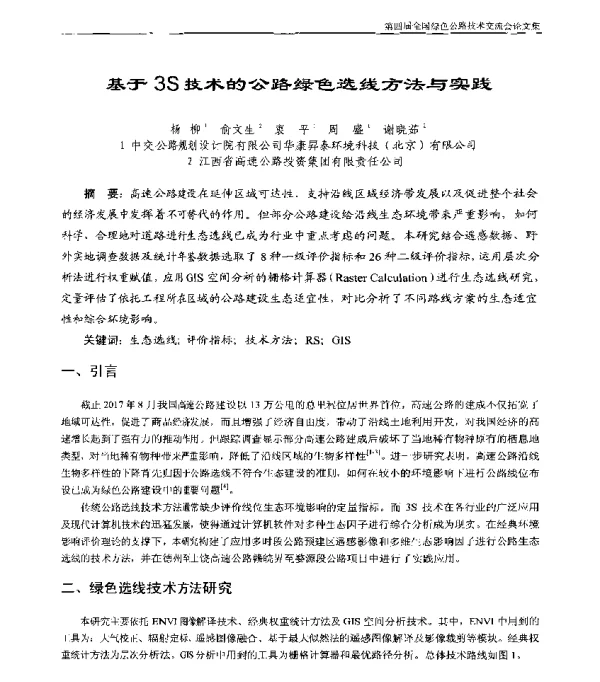 基于3S技术的公路绿色选线方法与实践