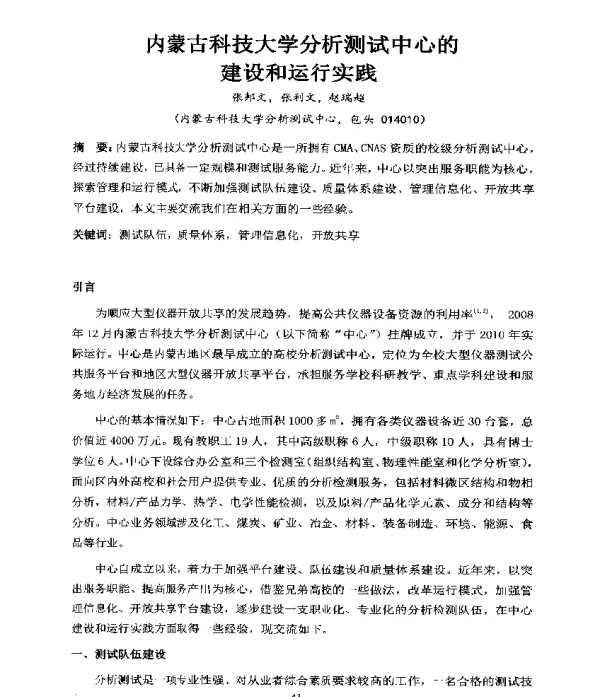 内蒙古科技大学分析测试中心的建设和运行实践