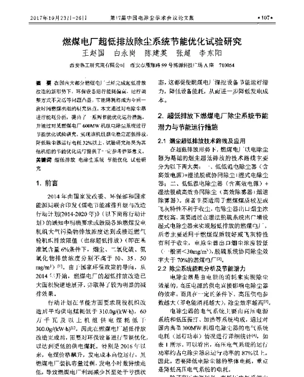 燃煤电厂超低排放除尘系统节能优化试验研究