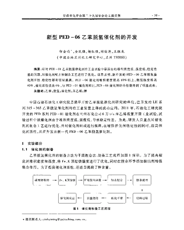 新型PED-06乙苯脱氢催化剂的开发