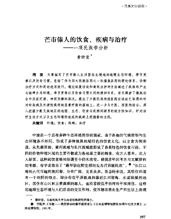 芒市傣人的饮食、疾病与治疗--一项民族学分析