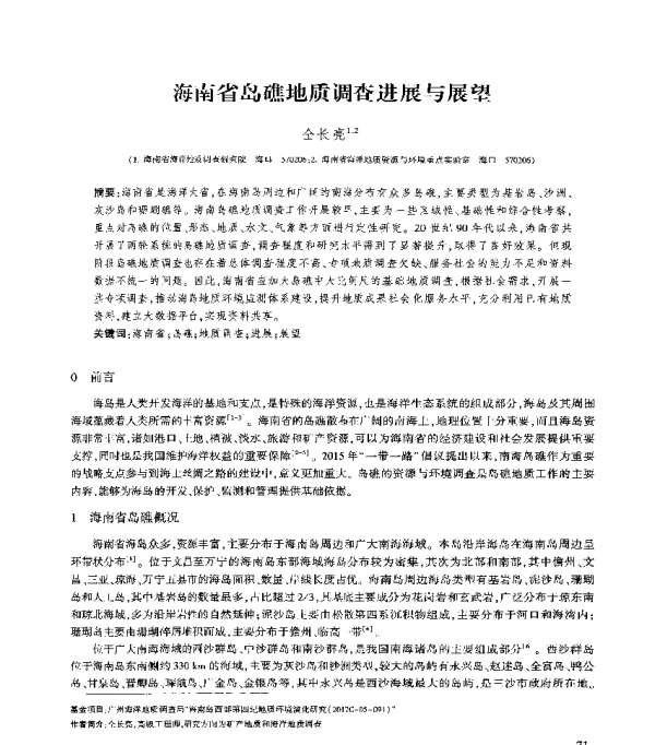 海南省岛礁地质调查进展与展望