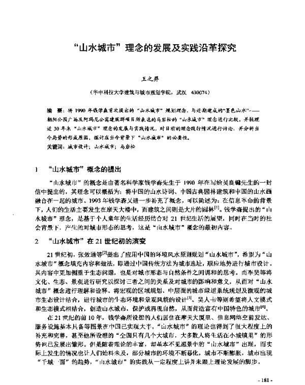 “山水城市”理念的发展及实践沿革探究