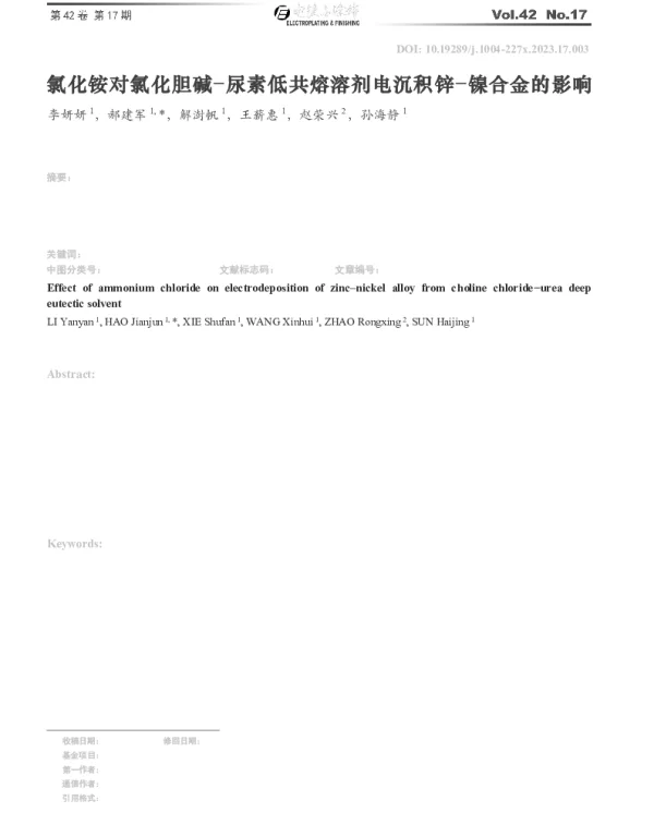 氯化铵对氯化胆碱-尿素低共熔溶剂电沉积锌-镍合金的影响
