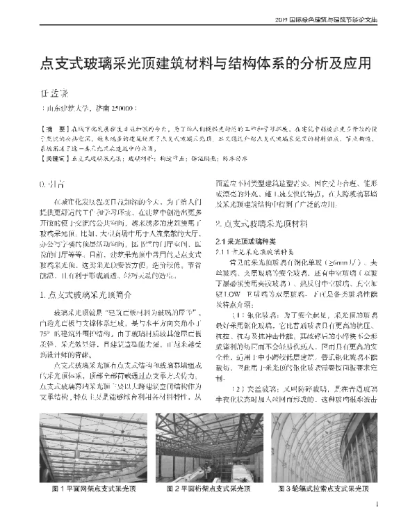 点支式玻璃采光顶建筑材料与结构体系的分析及应用