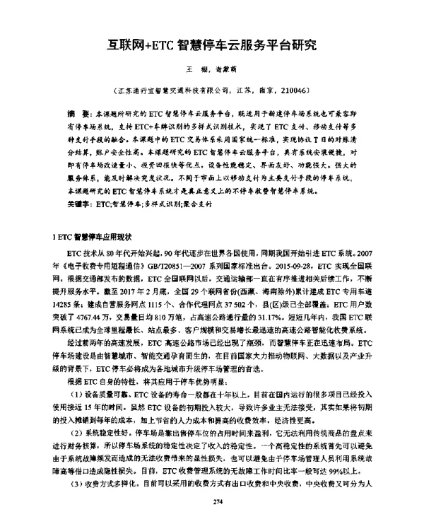 互联网+ETC智慧停车云服务平台研究