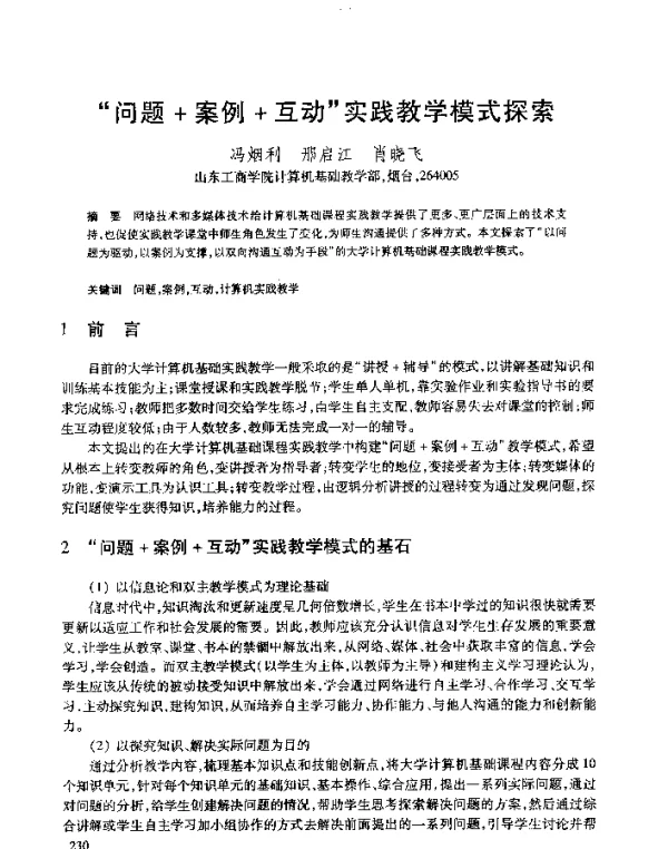 “问题+案例+互动”实践教学模式探索