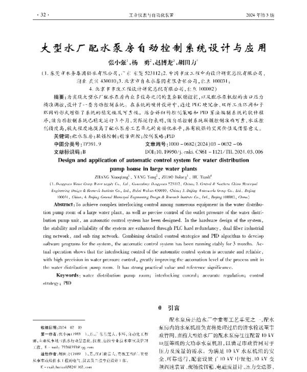 大型水厂配水泵房自动控制系统设计与应用